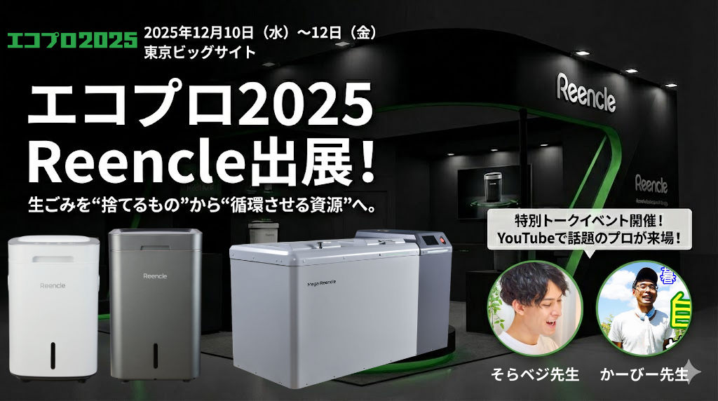 🌱エコプロ2025に出展
