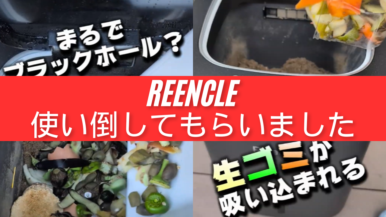 Reencleって、こんなものまで処理できるんだ！