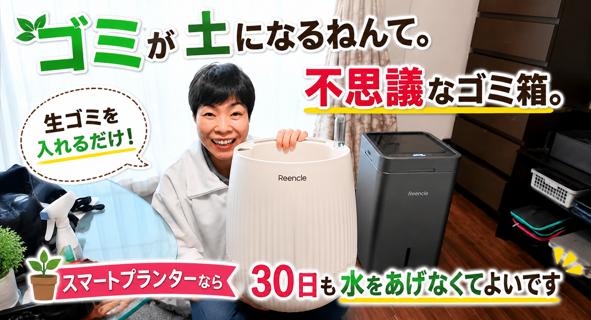 山田花子さん、Reencleを愛用中！「ゴミが土になる不思議なゴミ箱」