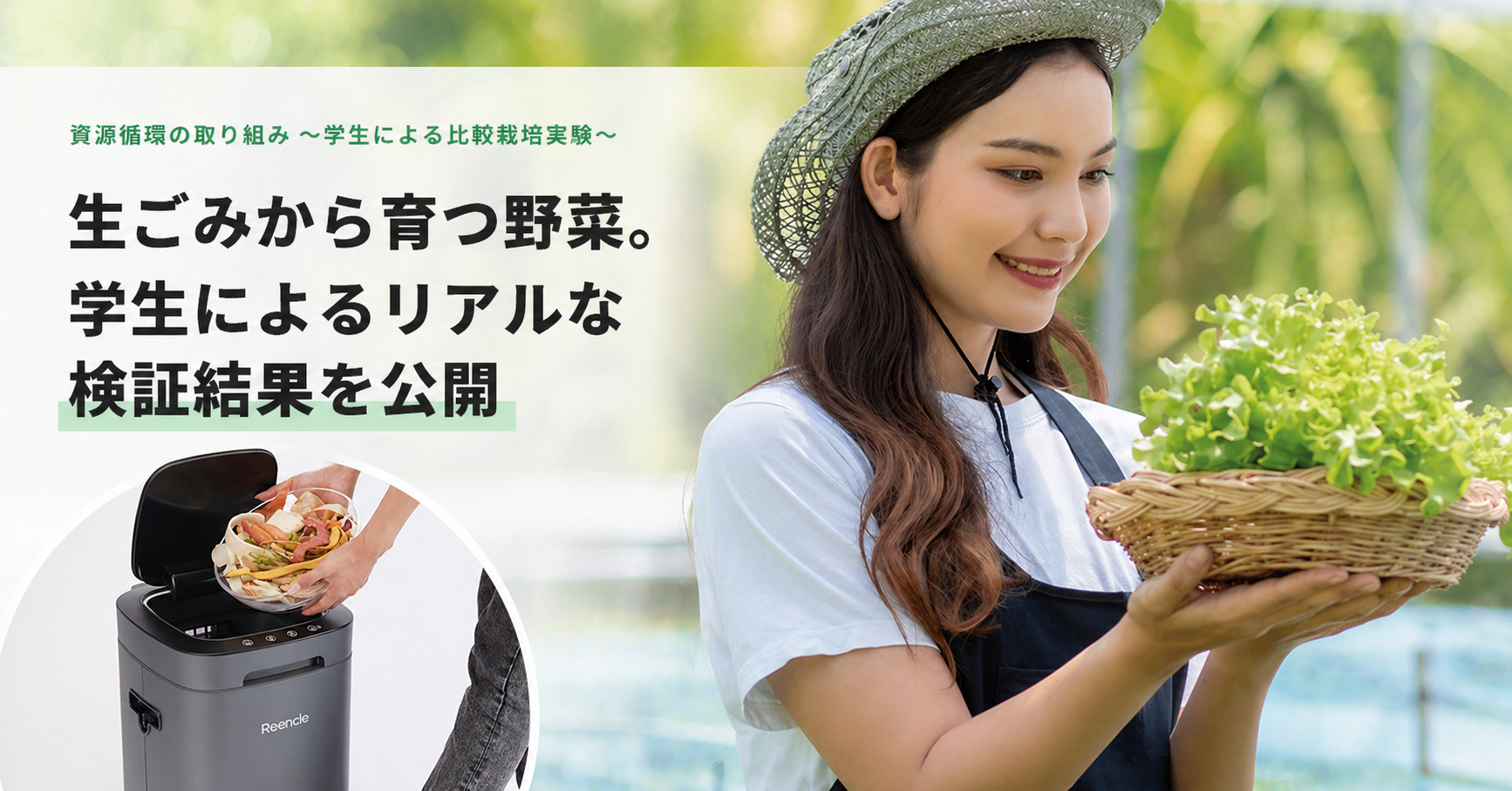 生ごみから育つ野菜。学生によるリアルな検証結果を公開