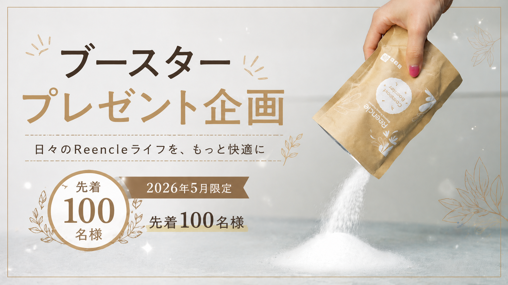【Reencleユーザー様へ】ブースターのプレゼント企画を開催します🥂（2026年5月の1カ月限定・100名様のみ）