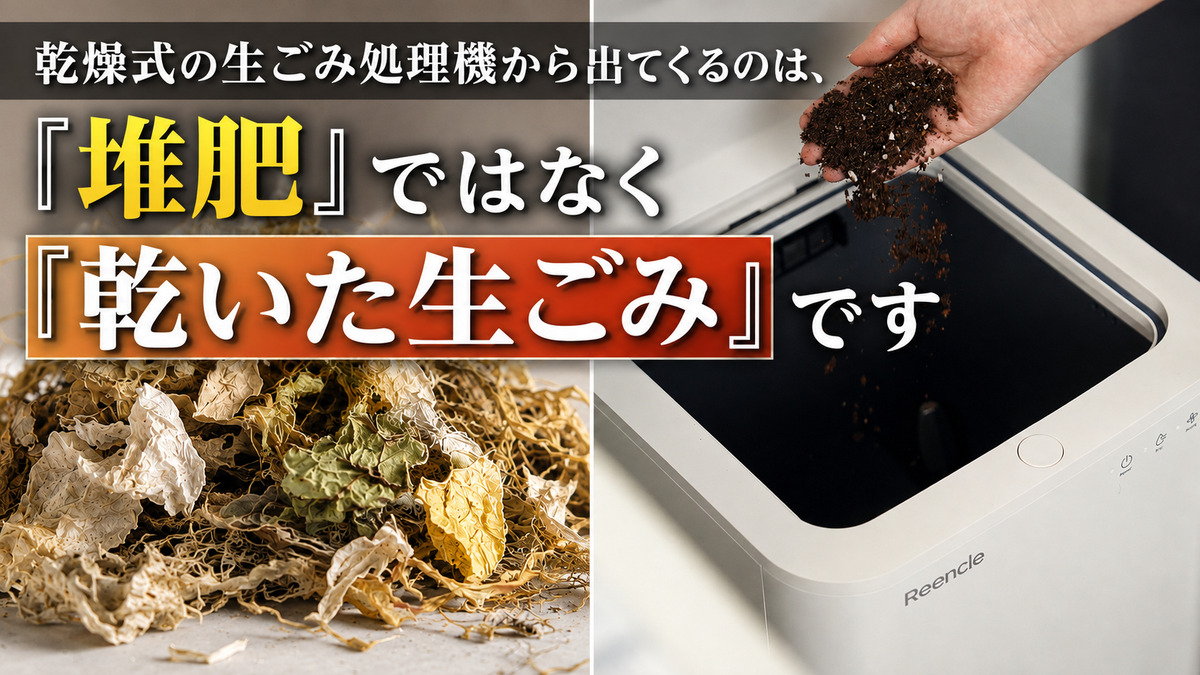 乾燥式の生ごみ処理機から出てくるのは、 「堆肥」ではなく「乾いた生ごみ」です